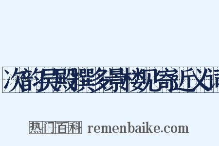 次韵吴殿撰多景楼见寄近义词是什么意思的图片
